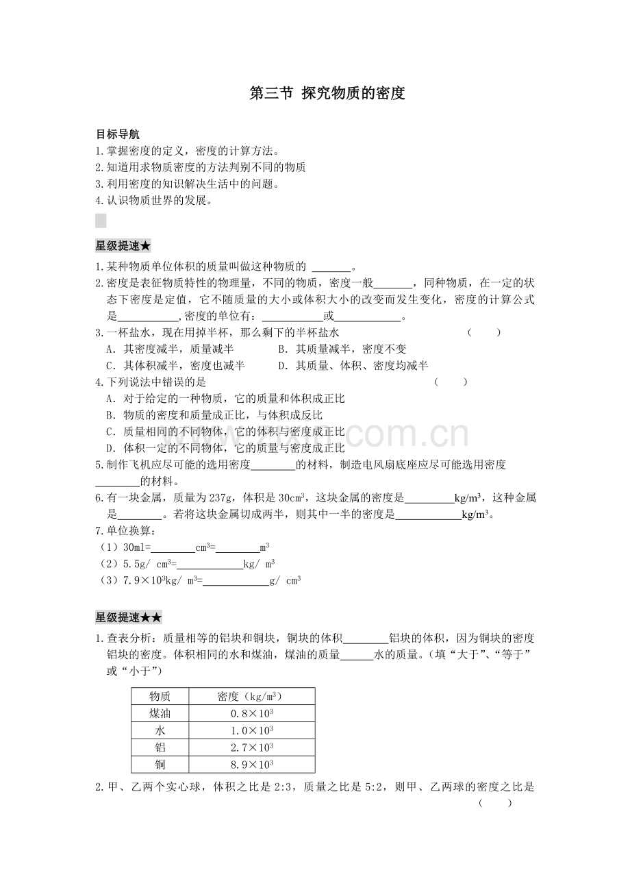 第三节探究物质的密度练习题.doc_第1页