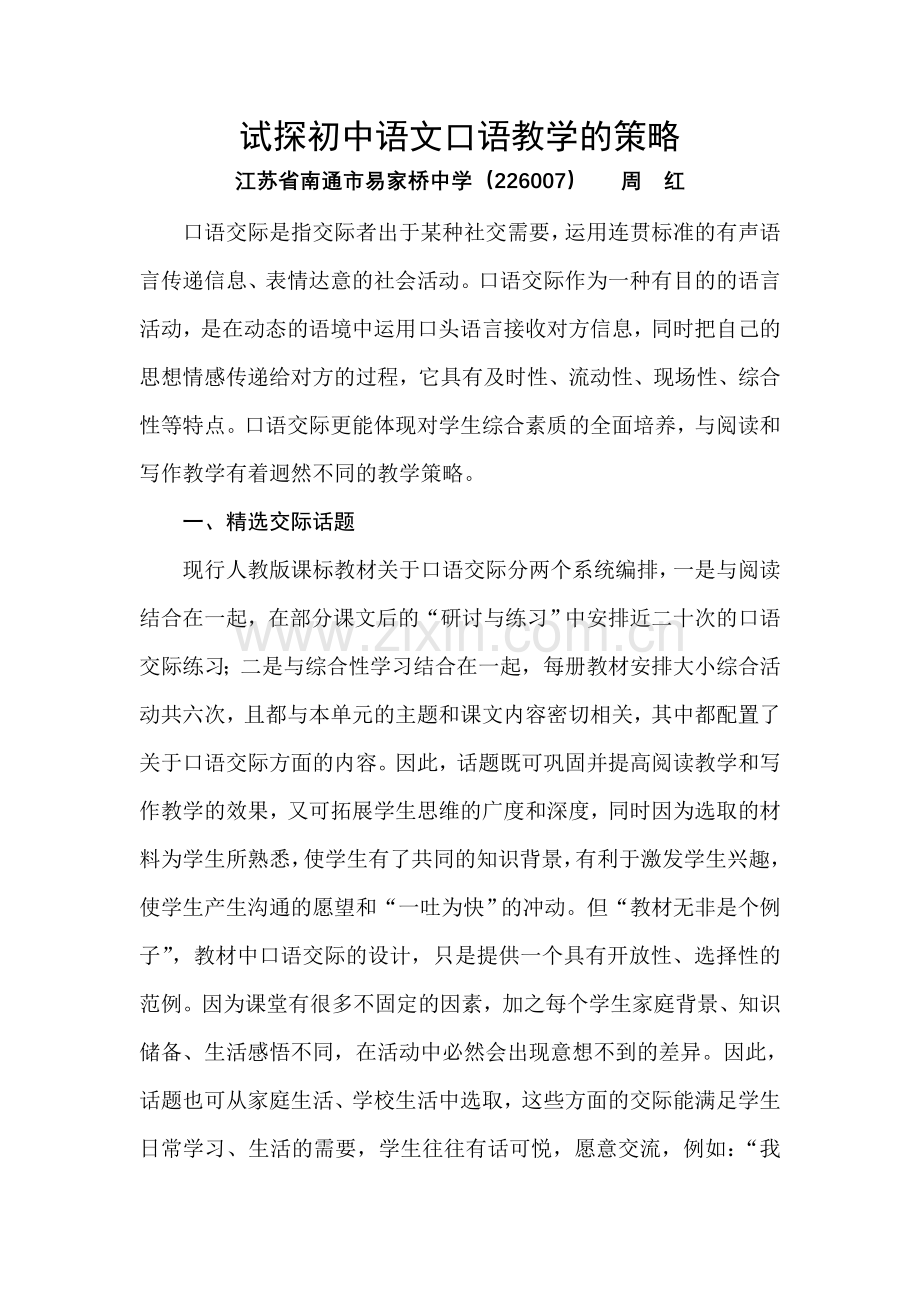 试探初中语文口语教学的策略.doc_第1页