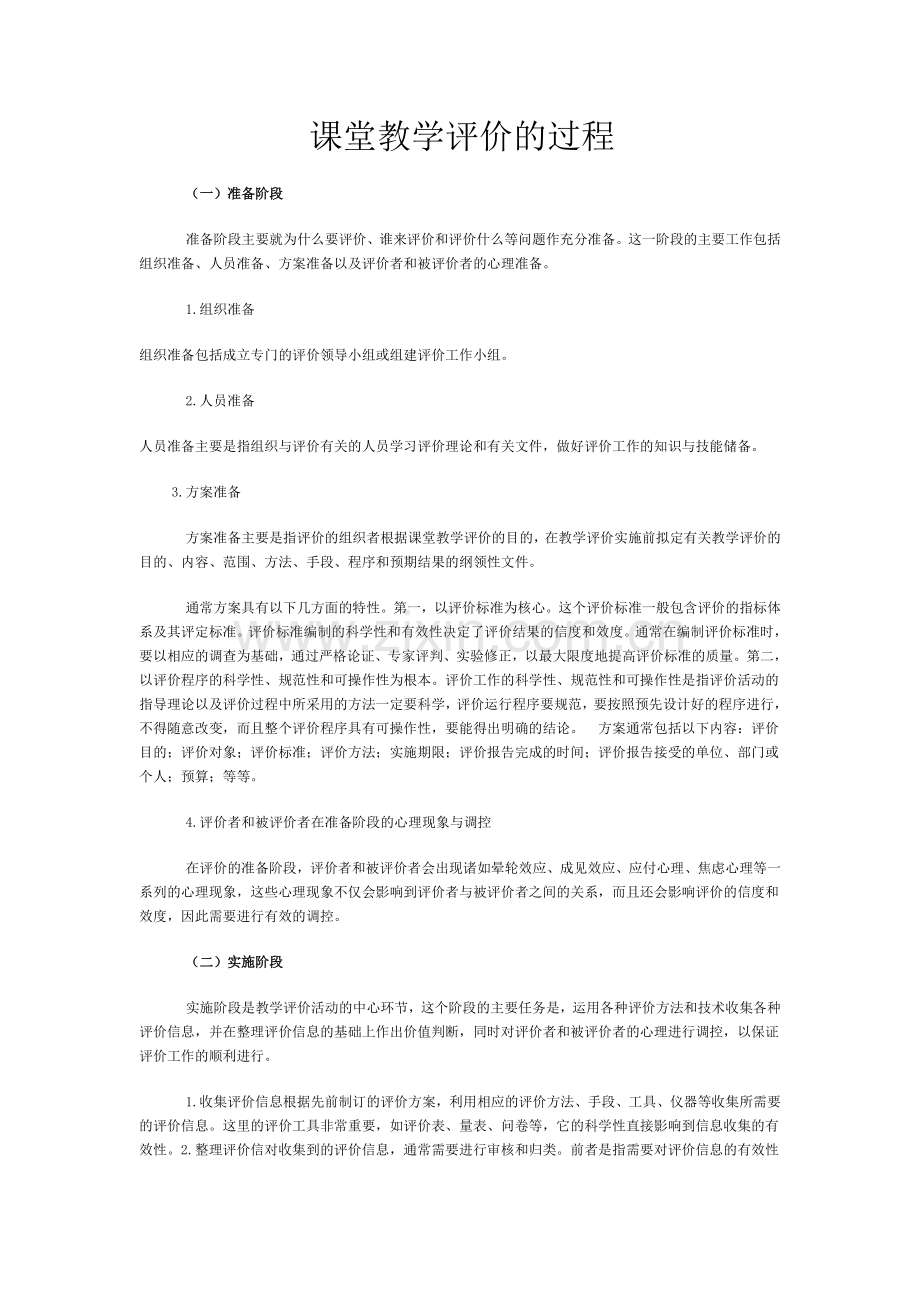 课堂教学评价的过程.doc_第1页