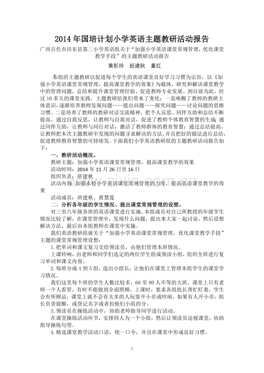 小学英语区域性主题教研活动报告.doc_第1页