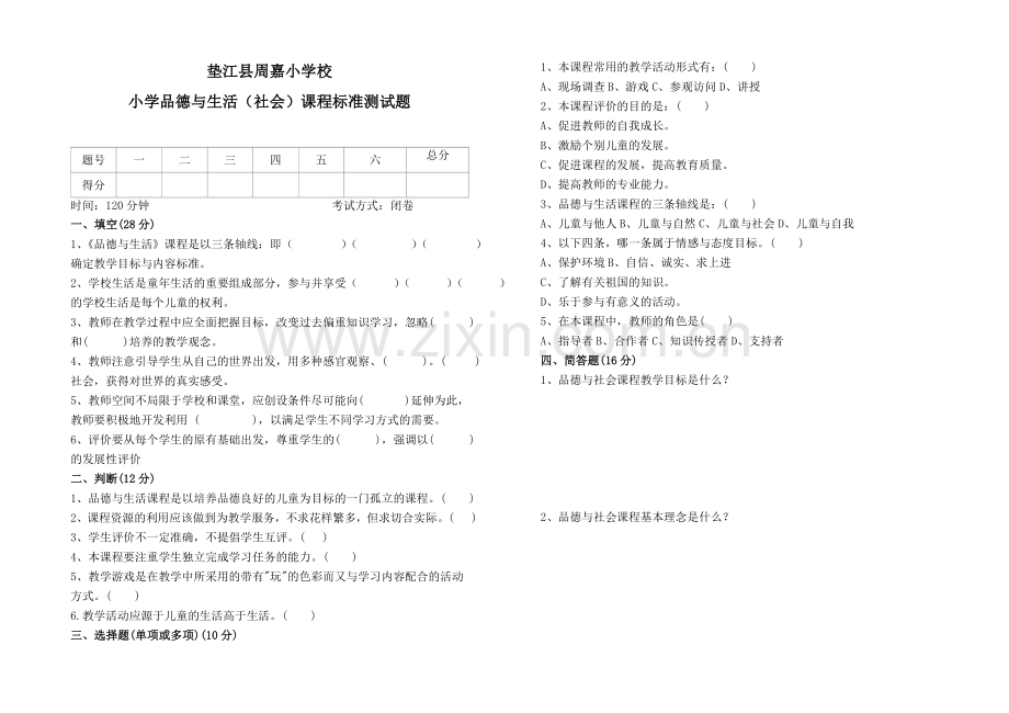 小学品德课标准试卷.doc_第1页