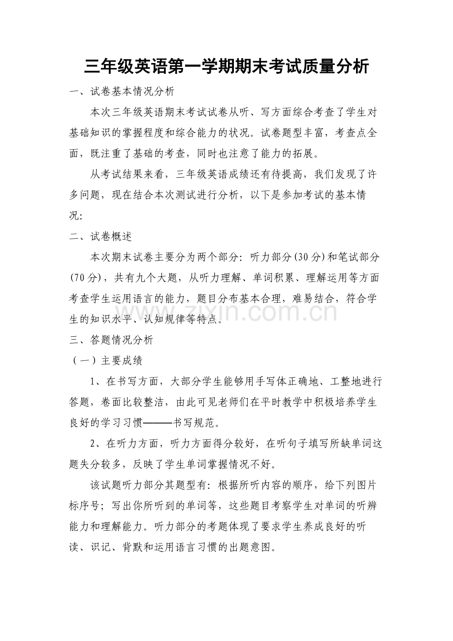 三年级英语上期末考试质量分析.docx_第1页