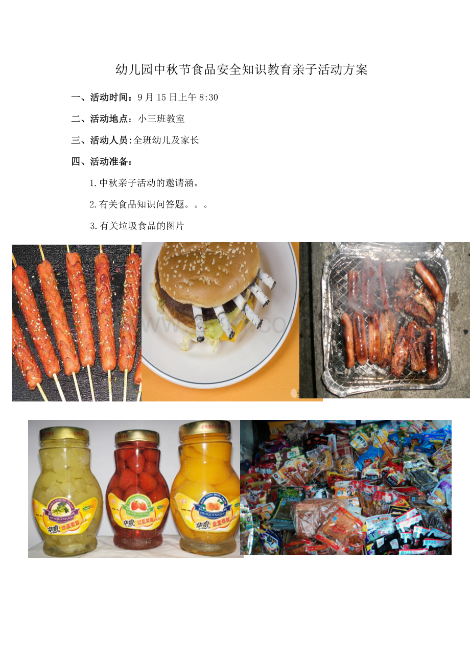 中秋节食品安全知识教育亲子活动方案.docx_第1页