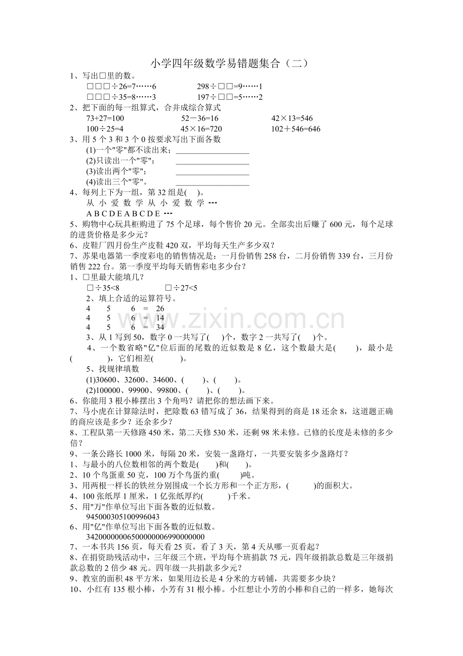 小学四年级数学易错题集合（二）.doc_第1页