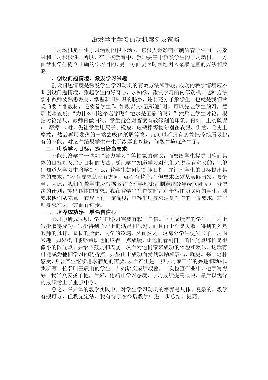 激发学生学习的动机案例及策略.docx_第1页