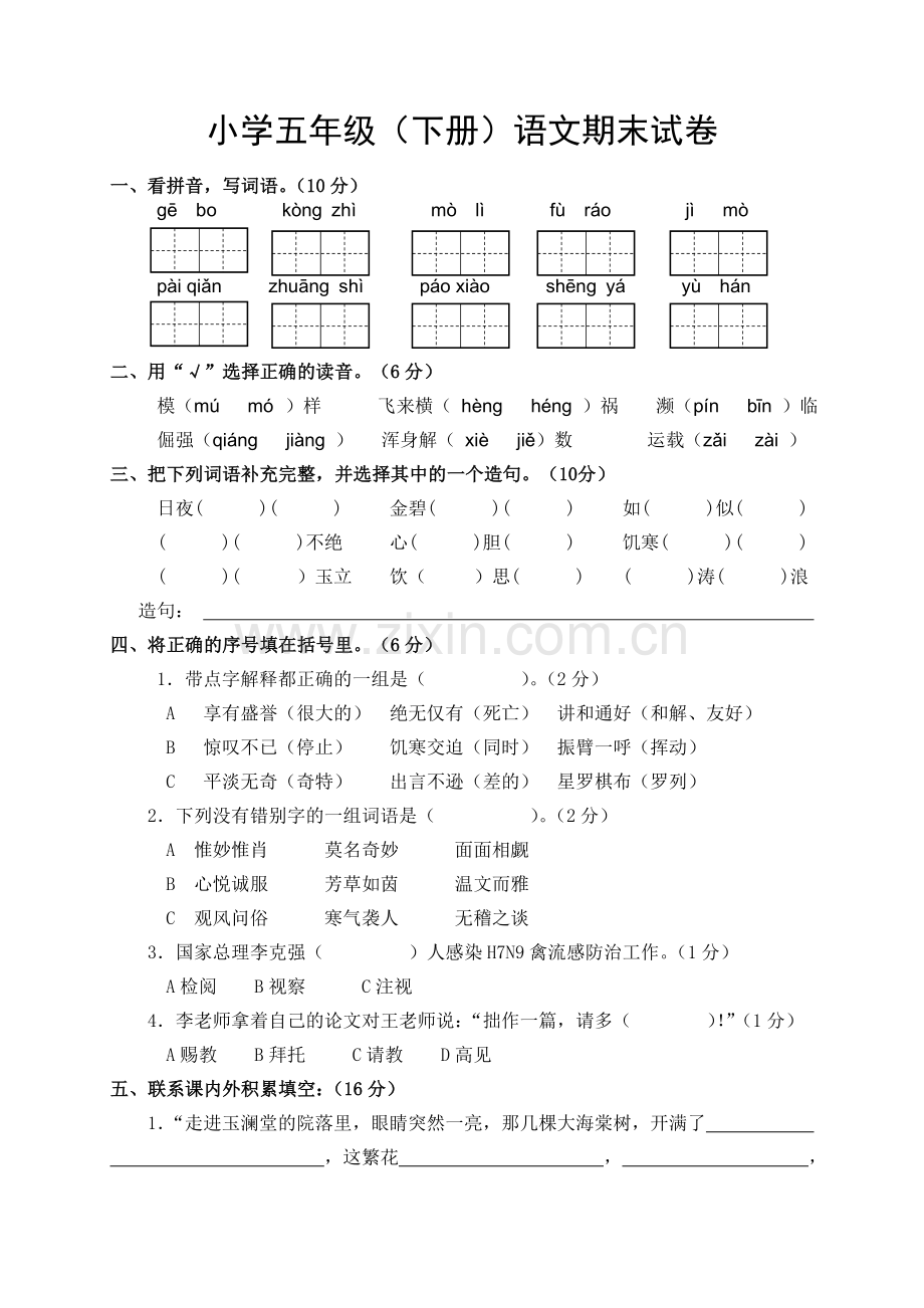 五年级（下）检测卷.doc_第1页