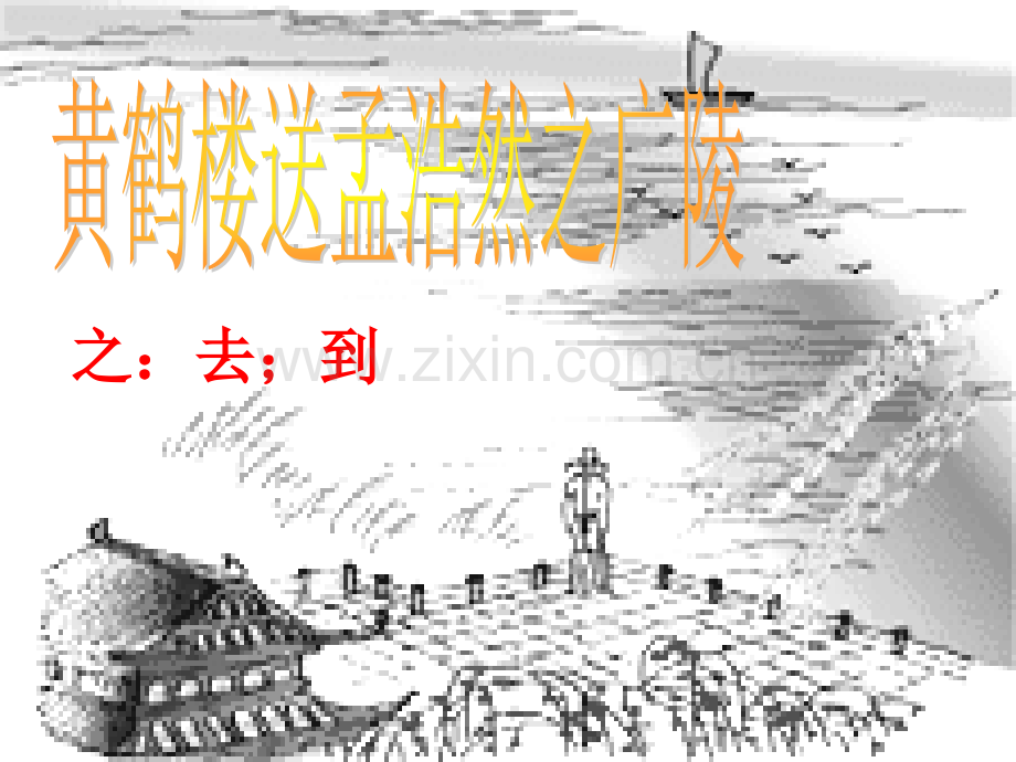 黄鹤楼送孟浩然之广陵课件.ppt_第1页