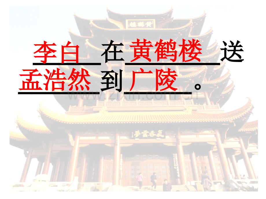 黄鹤楼送孟浩然之广陵课件.ppt_第2页