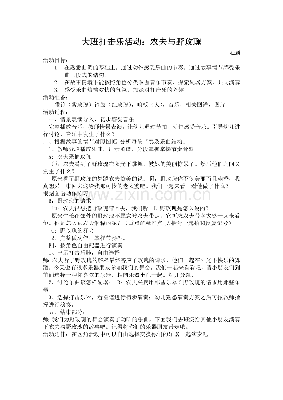 大班打击乐活动农夫与野玫瑰.doc_第1页