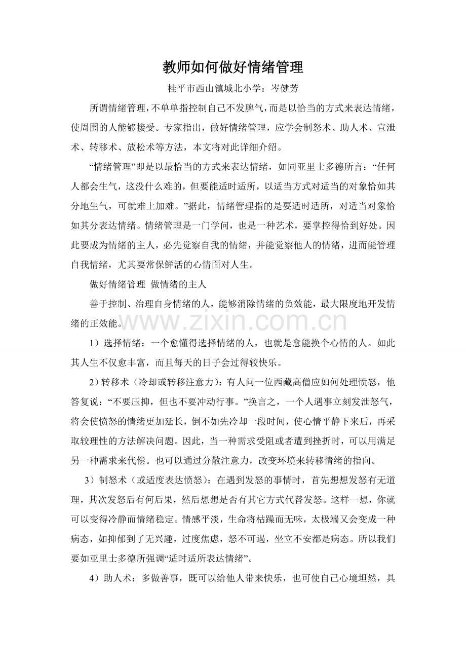 教师如何做好情绪管理.doc_第1页