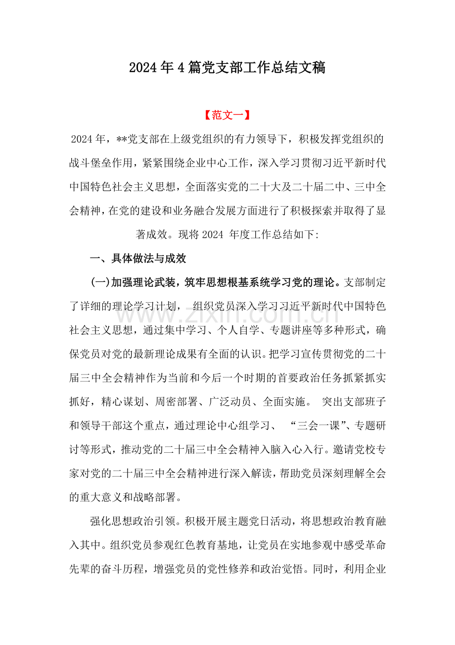 2024年4篇党支部工作总结文稿.docx_第1页