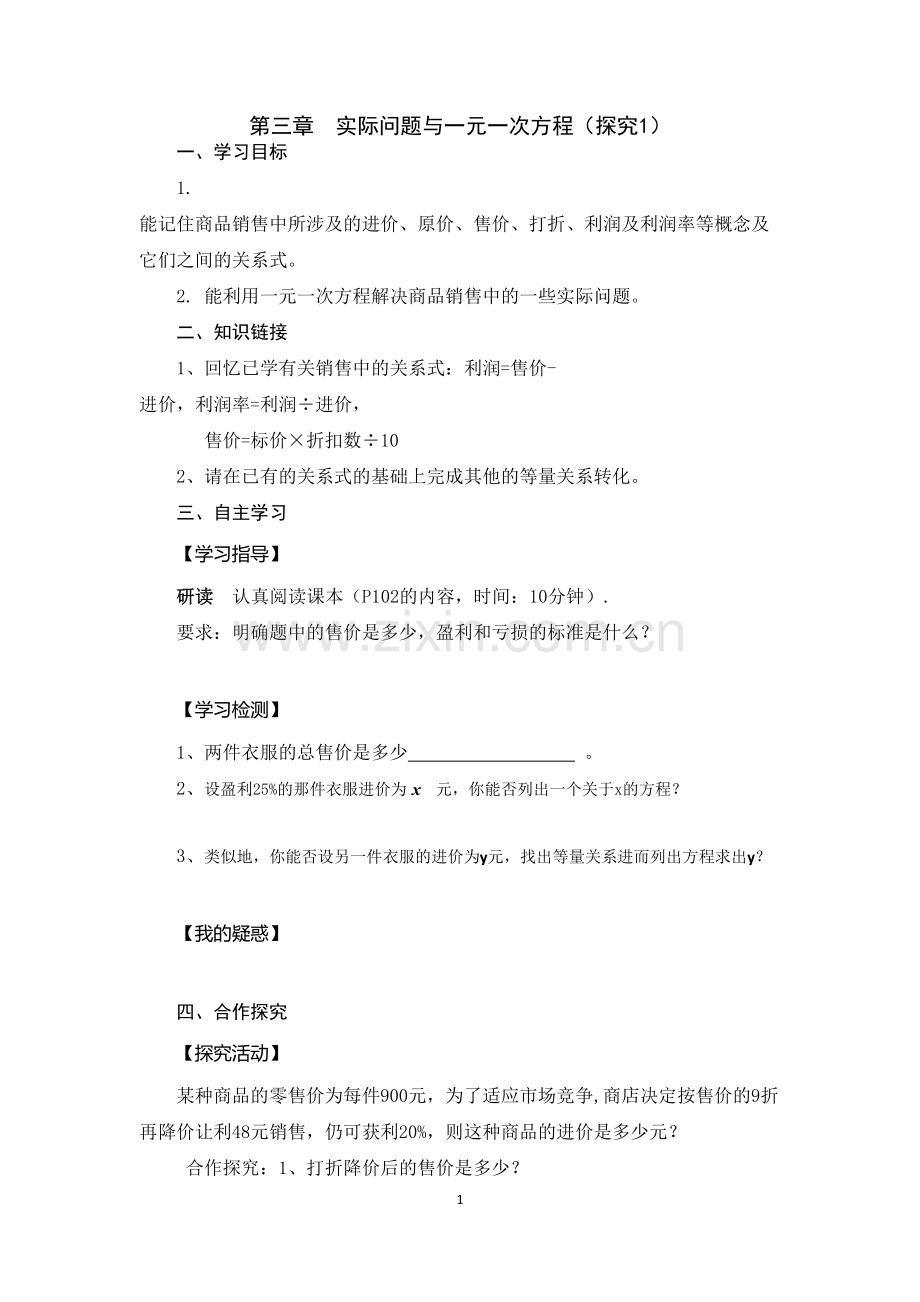 实际问题与一元一次方程——销售问题.doc_第1页