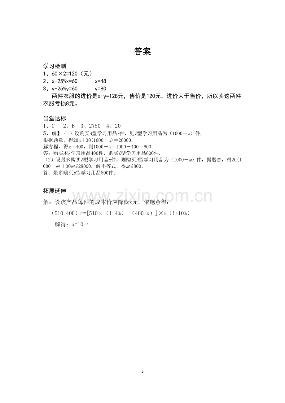 实际问题与一元一次方程——销售问题.doc_第3页