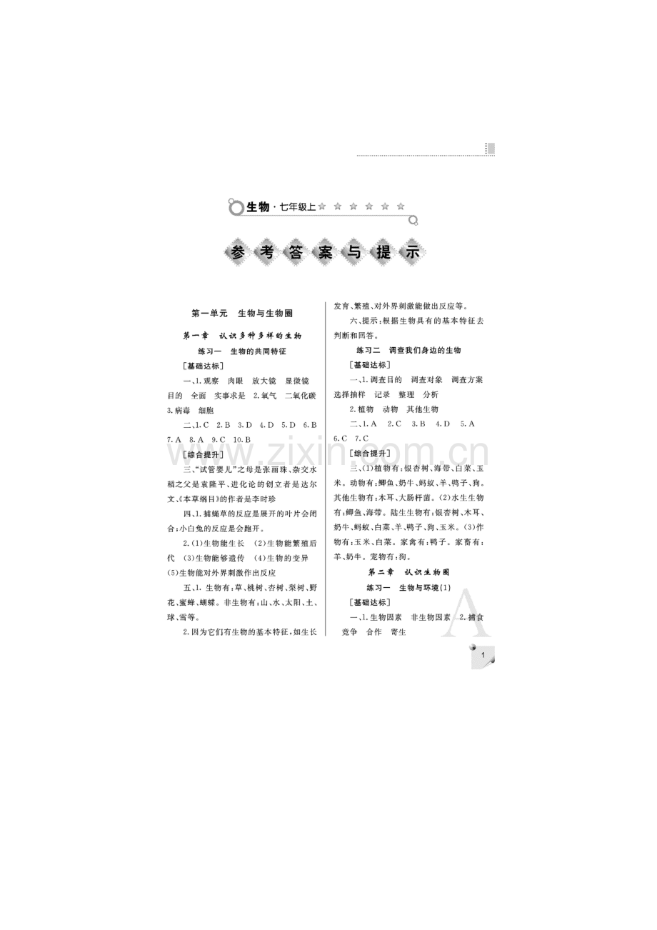 课堂练习册答案-七年级上册A版-生物.doc_第1页