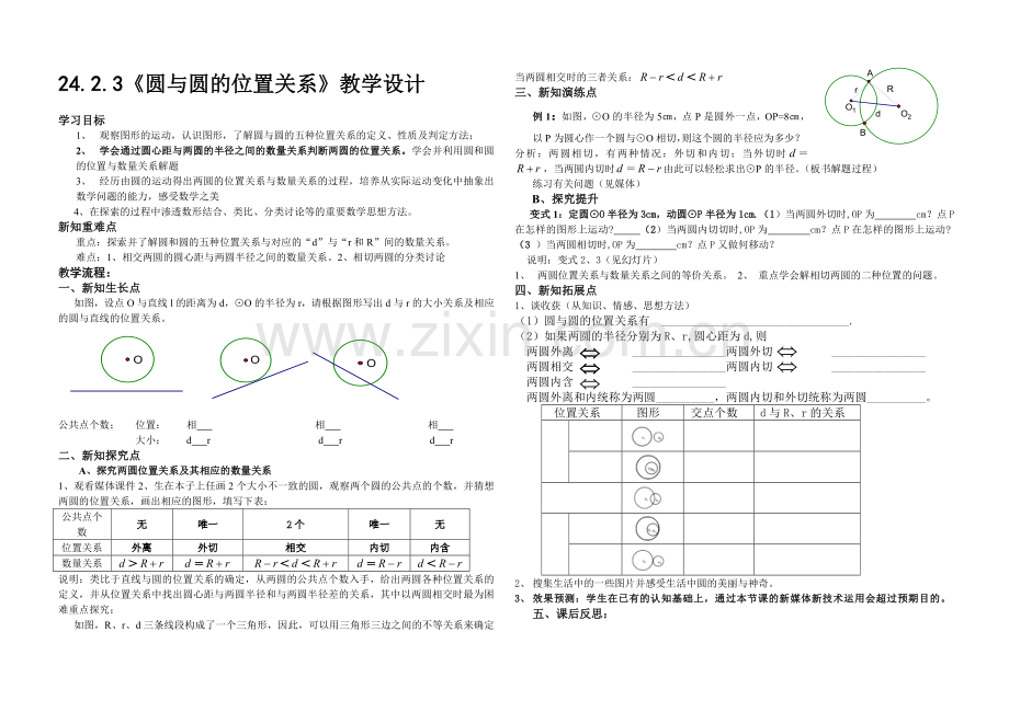 圆和圆的位置关系(教学设计).doc_第1页