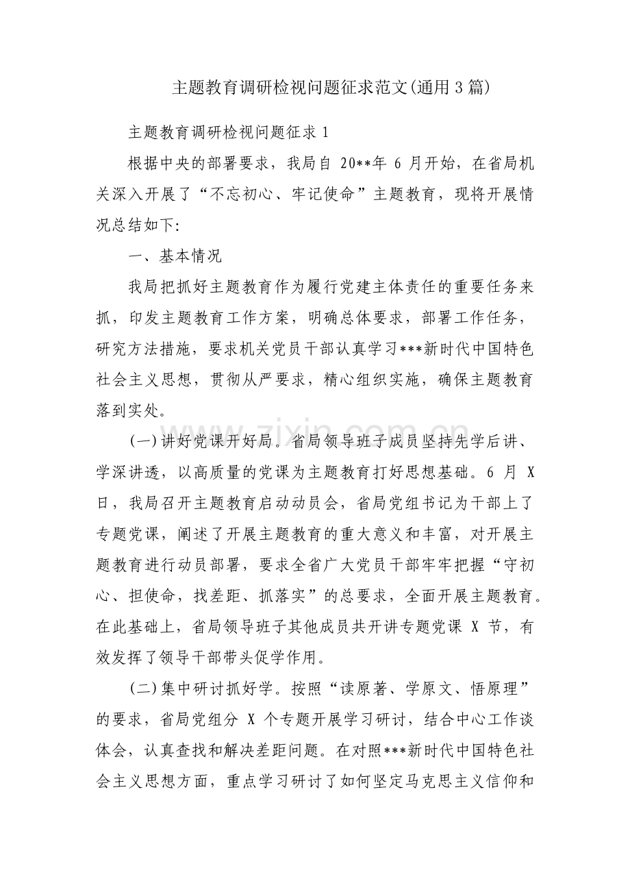 主题教育调研检视问题征求范文(通用3篇).pdf_第1页