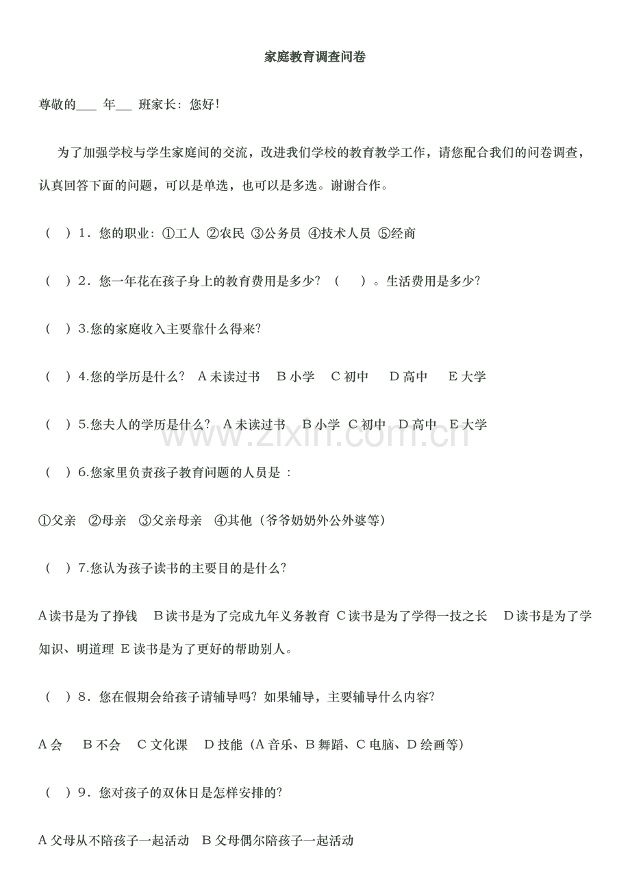 家庭教育调查问卷.docx_第1页