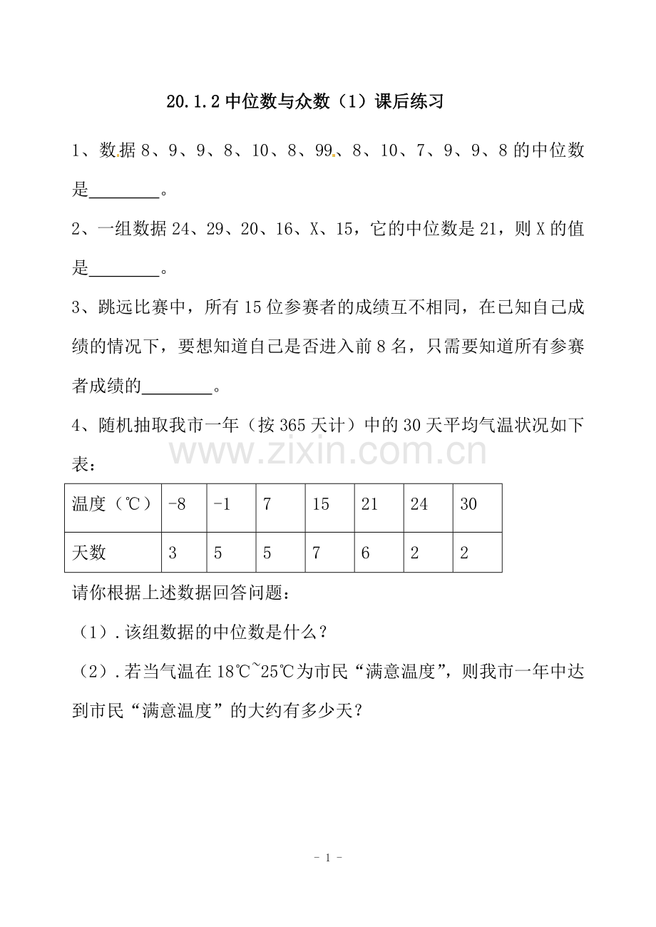 中位数与众数作业.doc_第1页