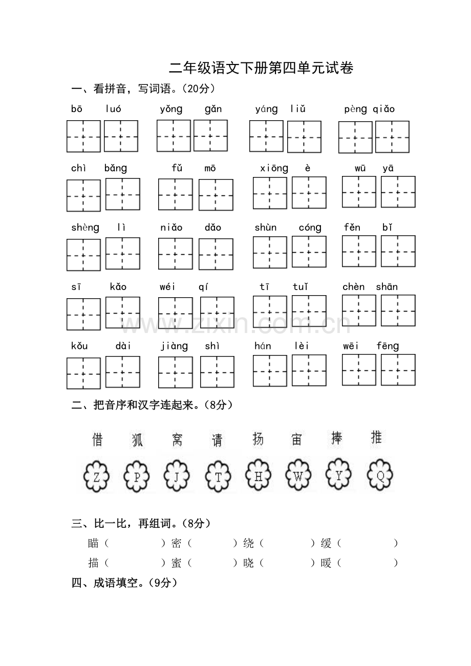 二年级语文下册第四单元试卷.doc_第1页