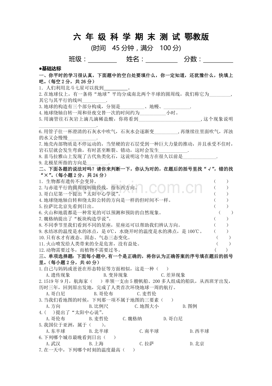 鄂教版六年级上册科学期末试卷.doc_第1页