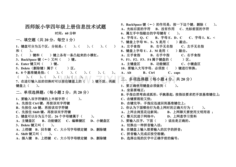 西师版小学四年级上册信息技术试题.doc_第1页