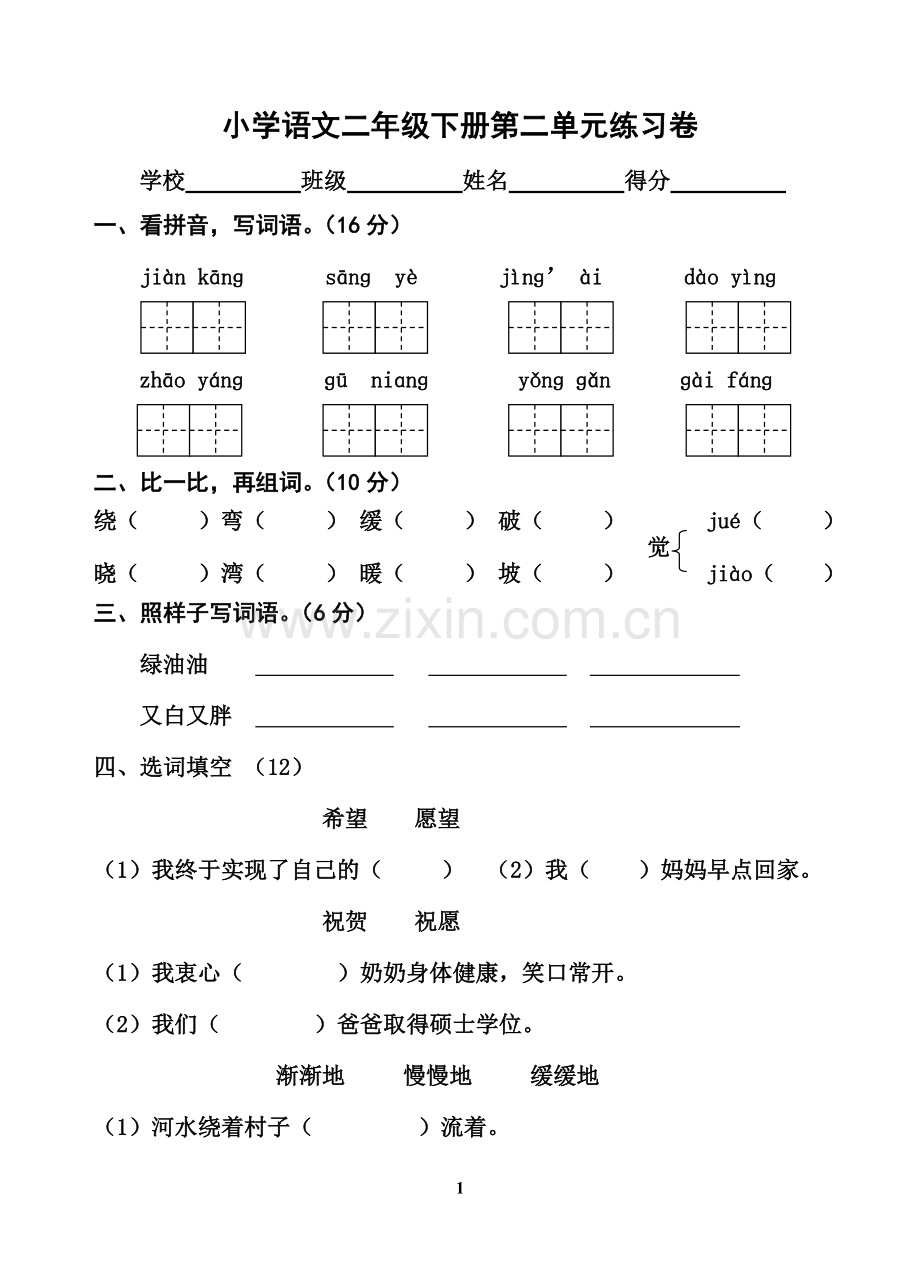 二年级下册第二单元练习卷.doc_第1页