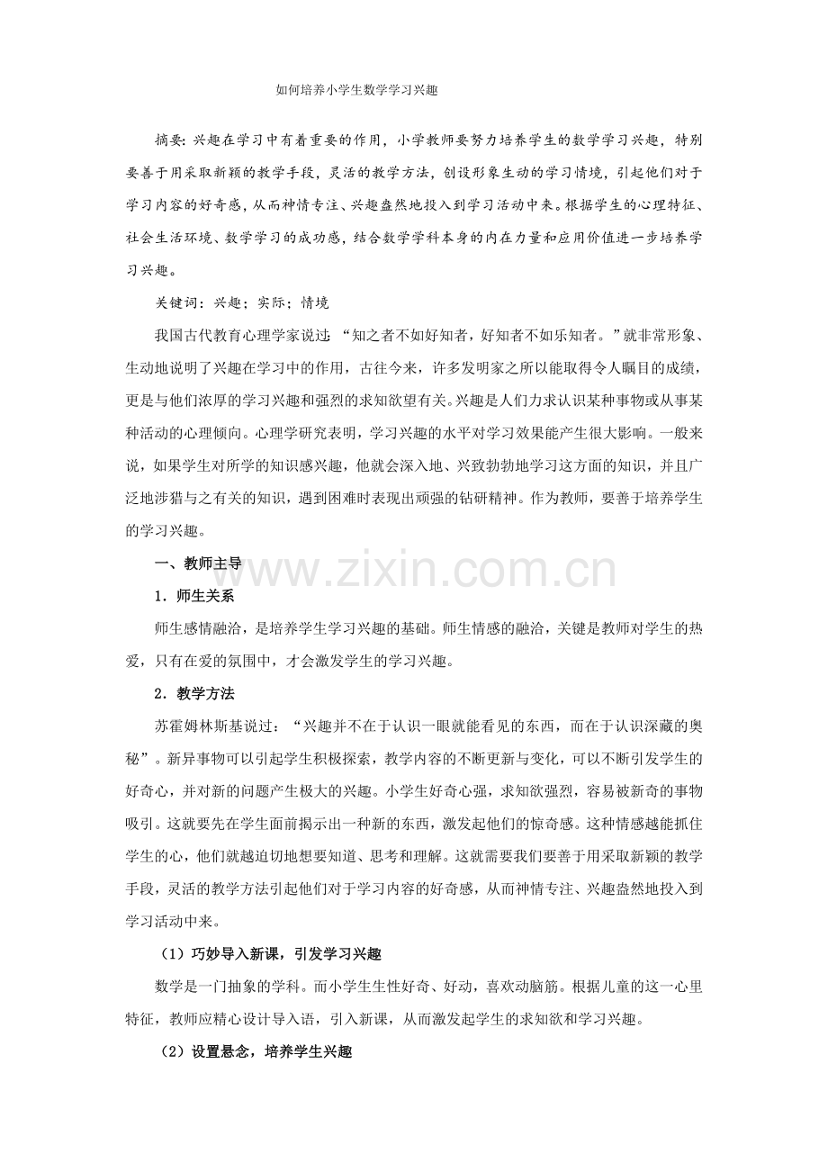 如何培养小学生数学学习兴趣.doc_第1页