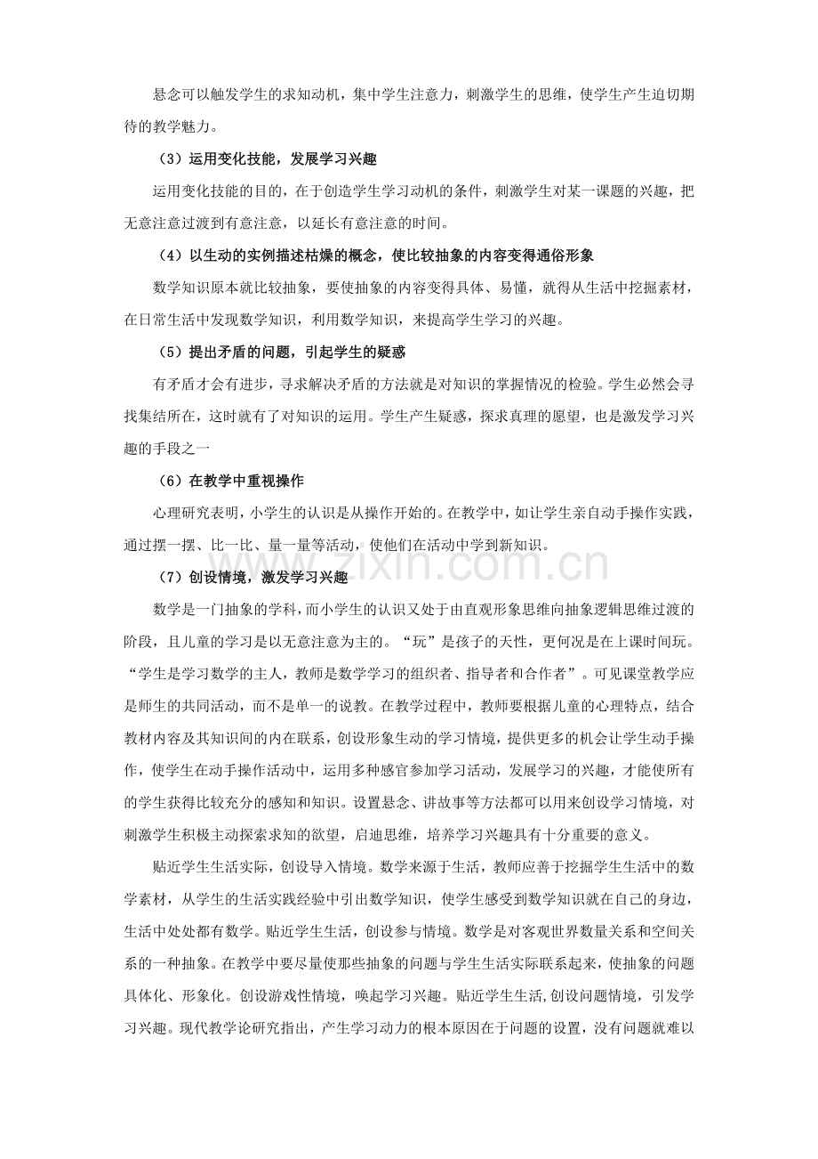 如何培养小学生数学学习兴趣.doc_第2页