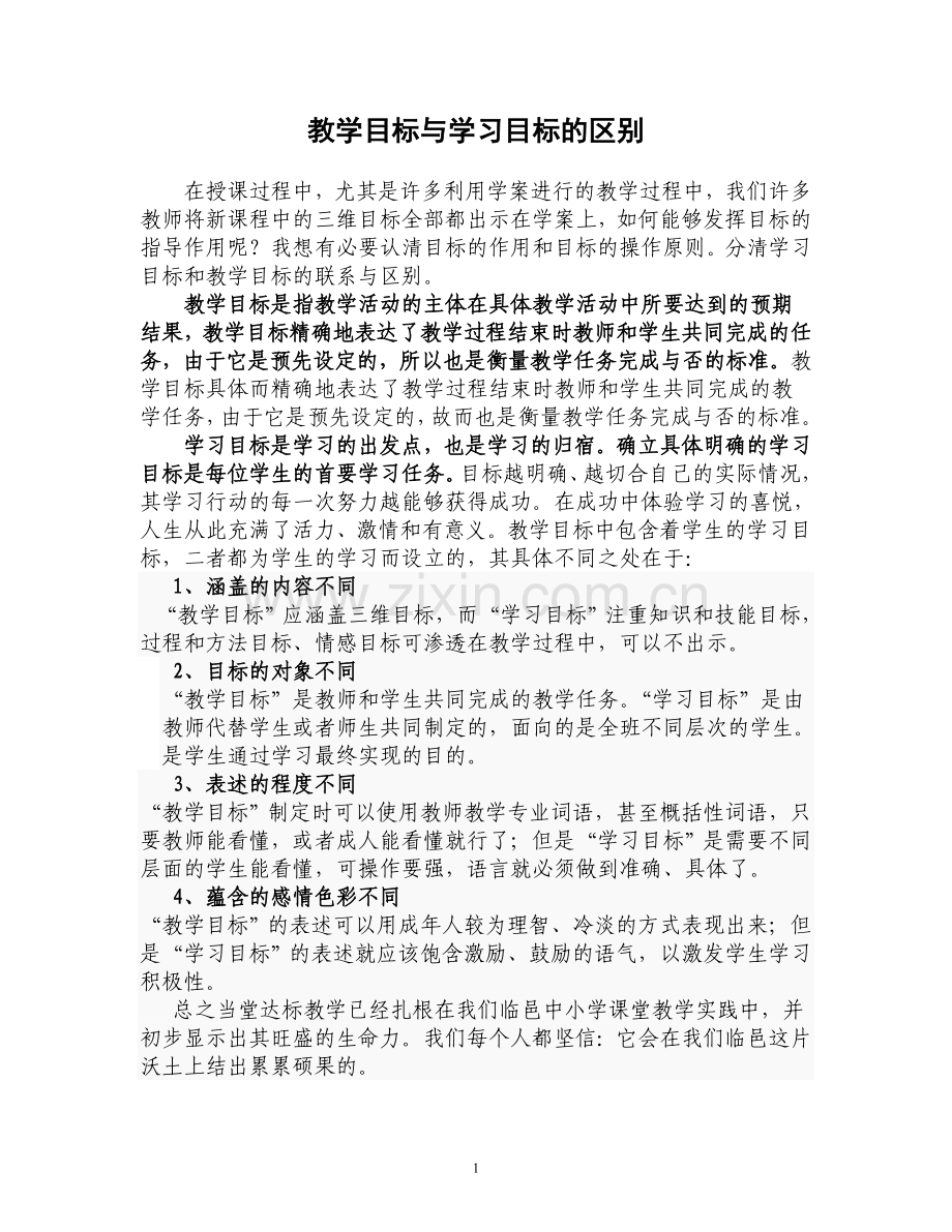 教学目标与学习目标的区别和联系.doc_第1页