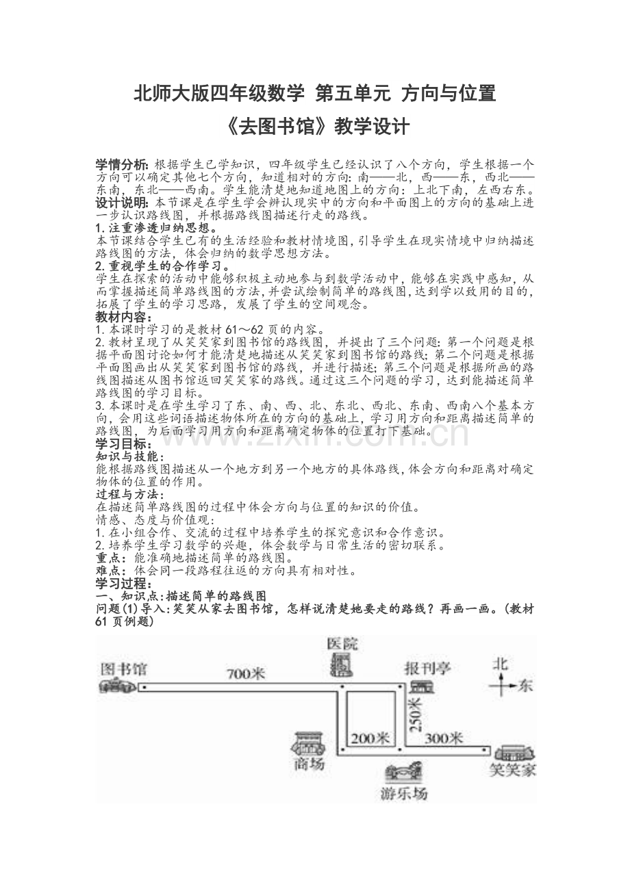 北师大版四年级数学去图书馆教学设计.docx_第1页