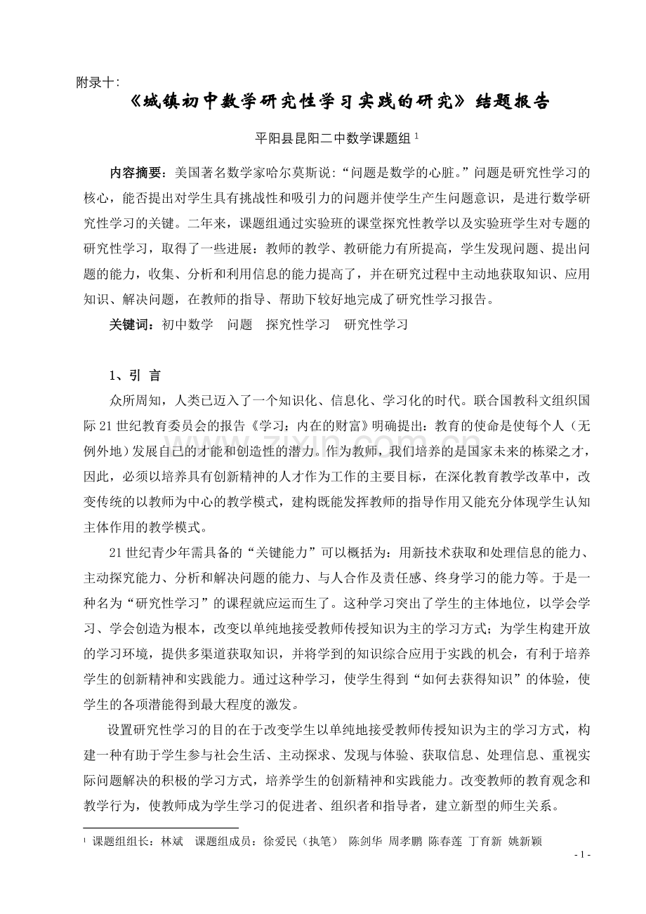 《城镇初中数学研究性学习实践的研究》结题报告.doc_第1页