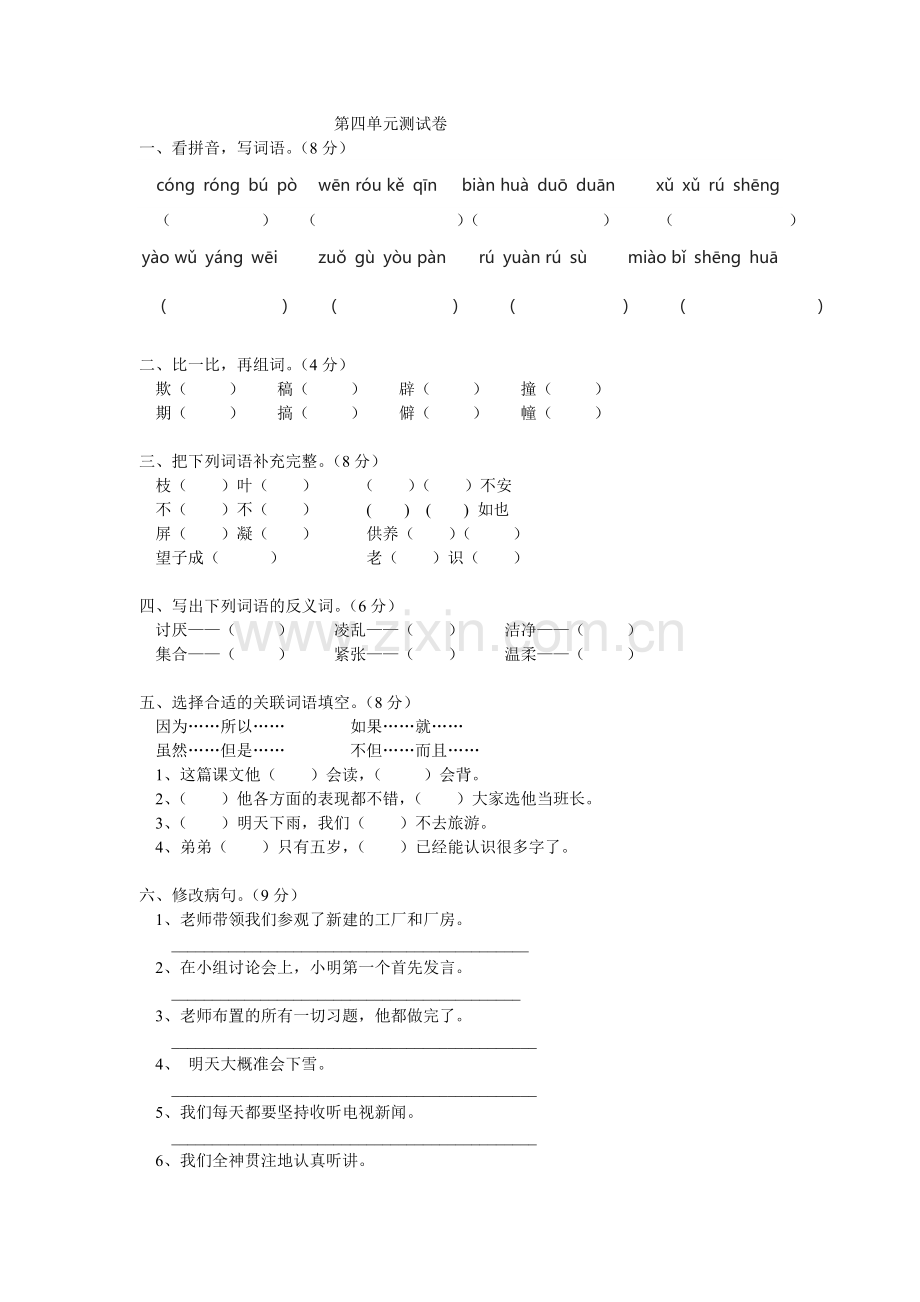 四年级语文上册第四单元测试卷.doc_第1页