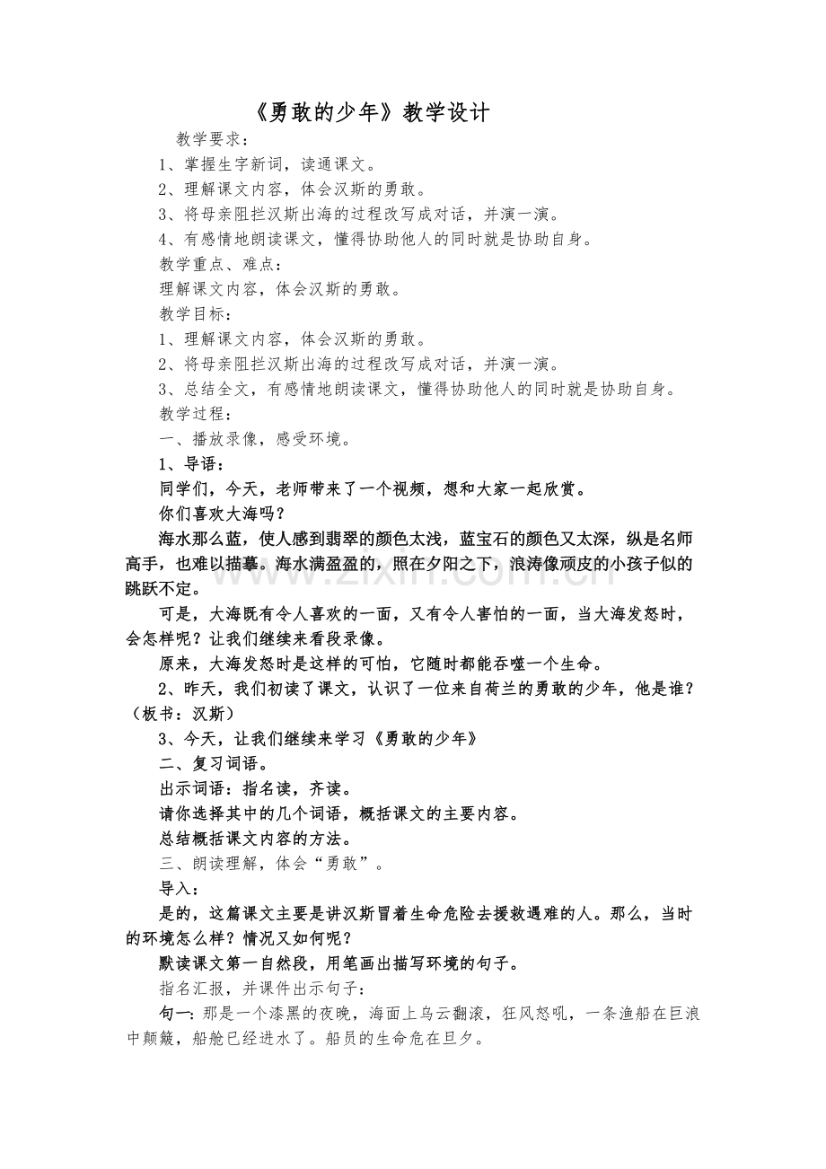 《勇敢的少年》教学设计.doc_第1页