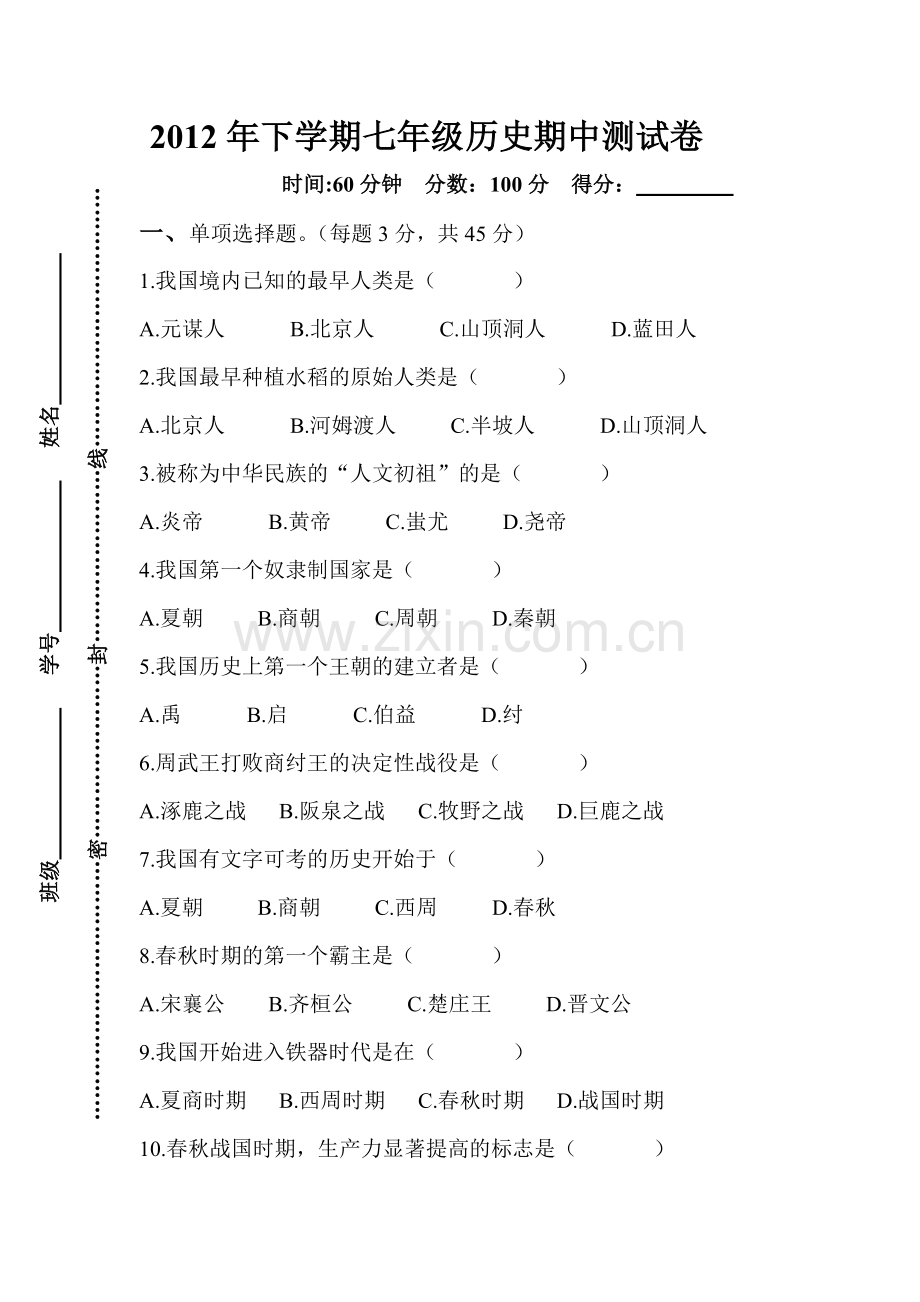 七年级上册历史期中测试卷.doc_第1页