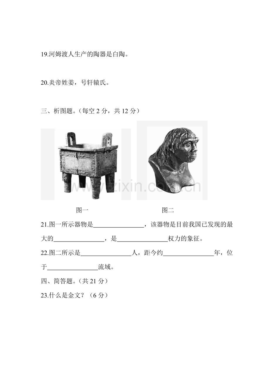 七年级上册历史期中测试卷.doc_第3页