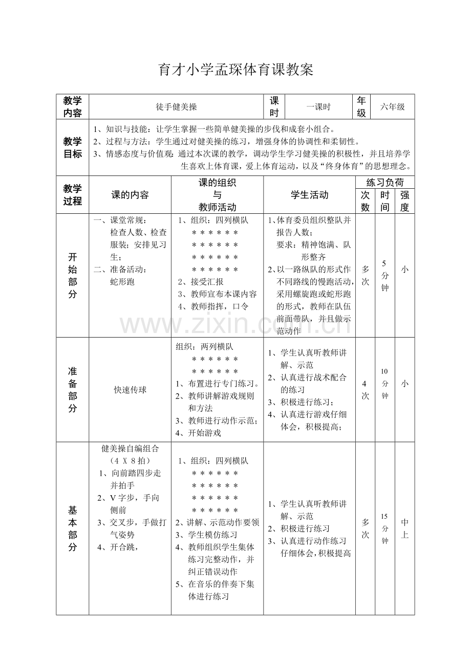 第六团队新教师孟琛公开课《体育游戏》教案（第三稿）.doc_第1页