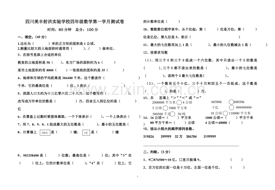 四年级数学第一学月测试卷.doc_第1页