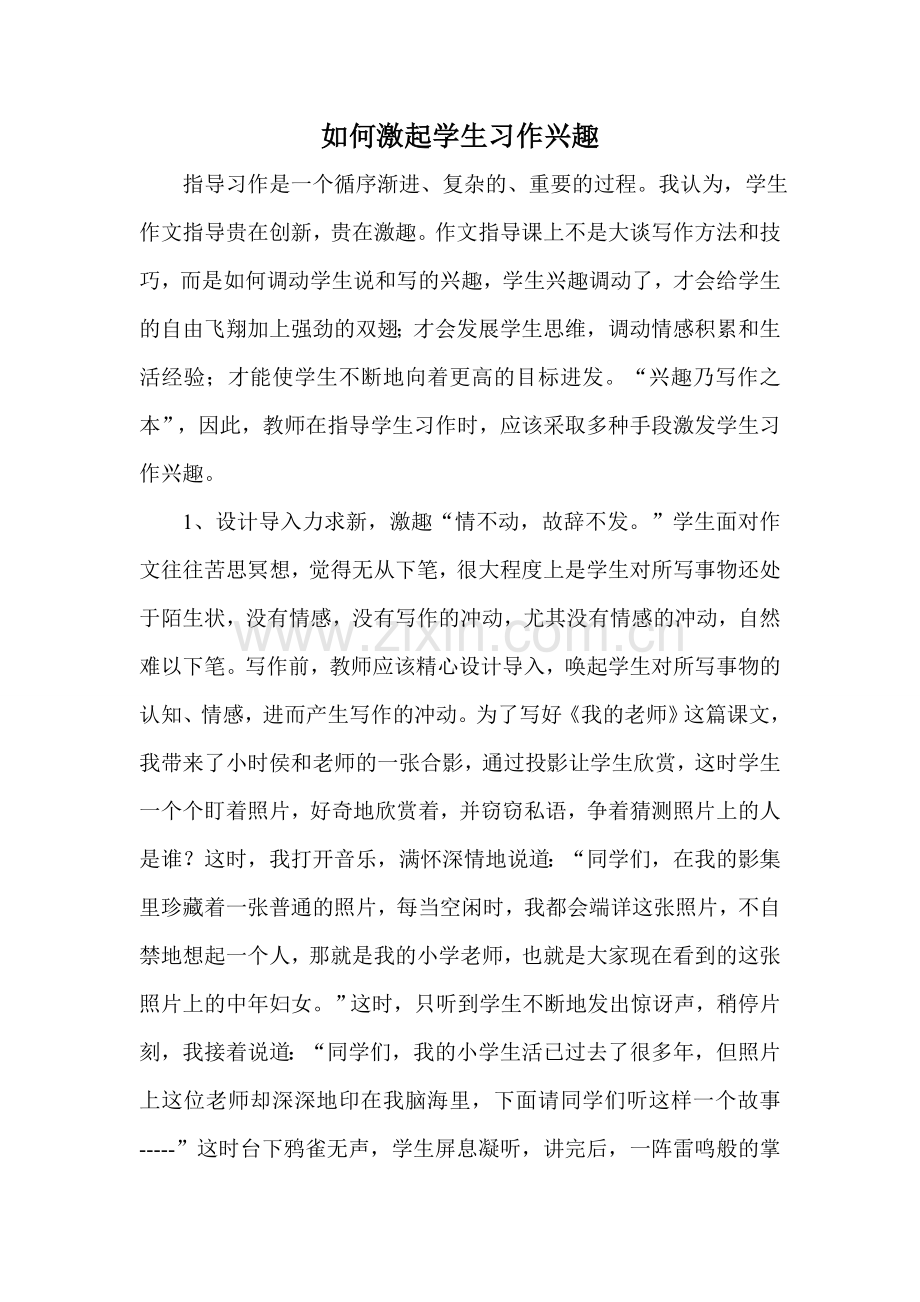 如何激起学生习作兴趣.doc_第1页