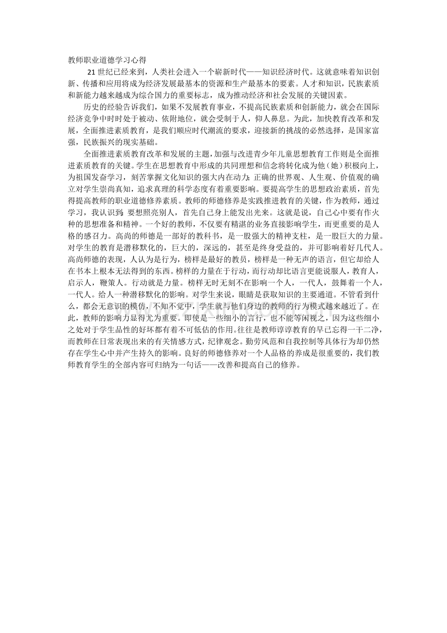 教师职业道德学习心得.docx_第1页