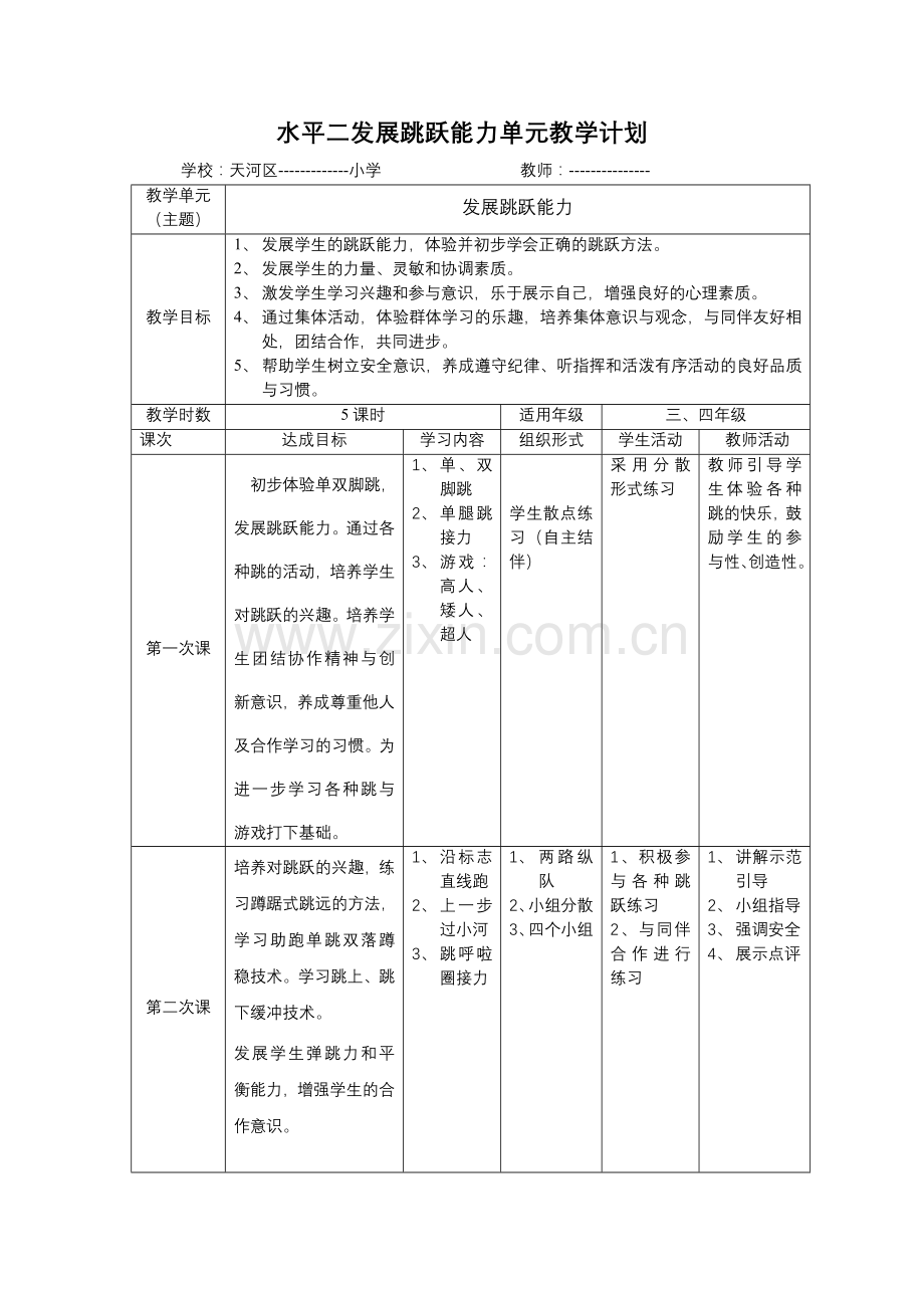 水平二发展跳跃能力单元教学计划.doc_第1页