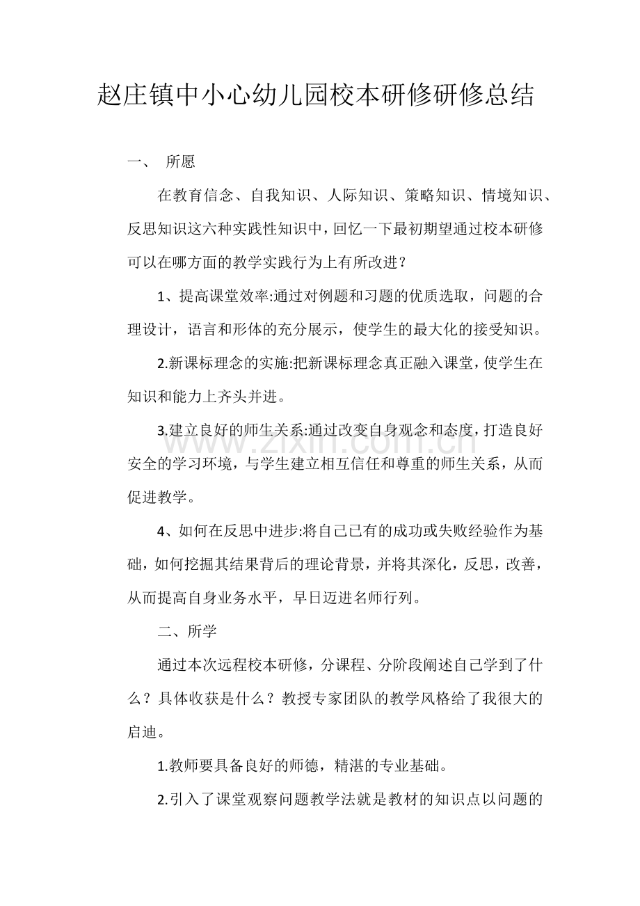 赵庄镇中小心幼儿园校本研修研修总结.docx_第1页