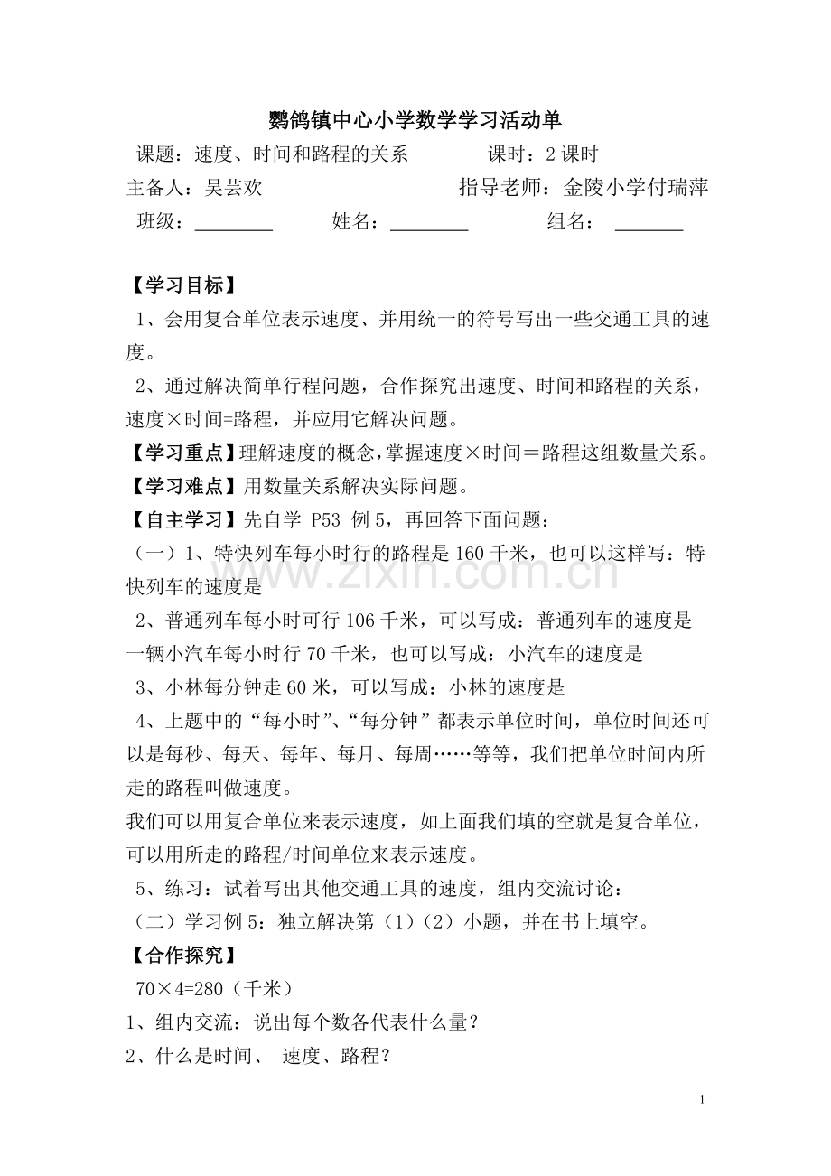 速度、时间和路程的关系导学案.doc_第1页