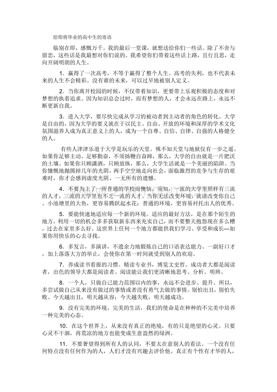 给即将毕业的高中生的寄语.doc_第1页