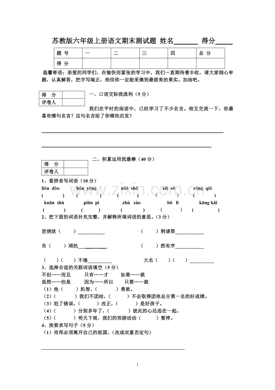 苏教版六年级上册语文期末测试题.doc_第1页