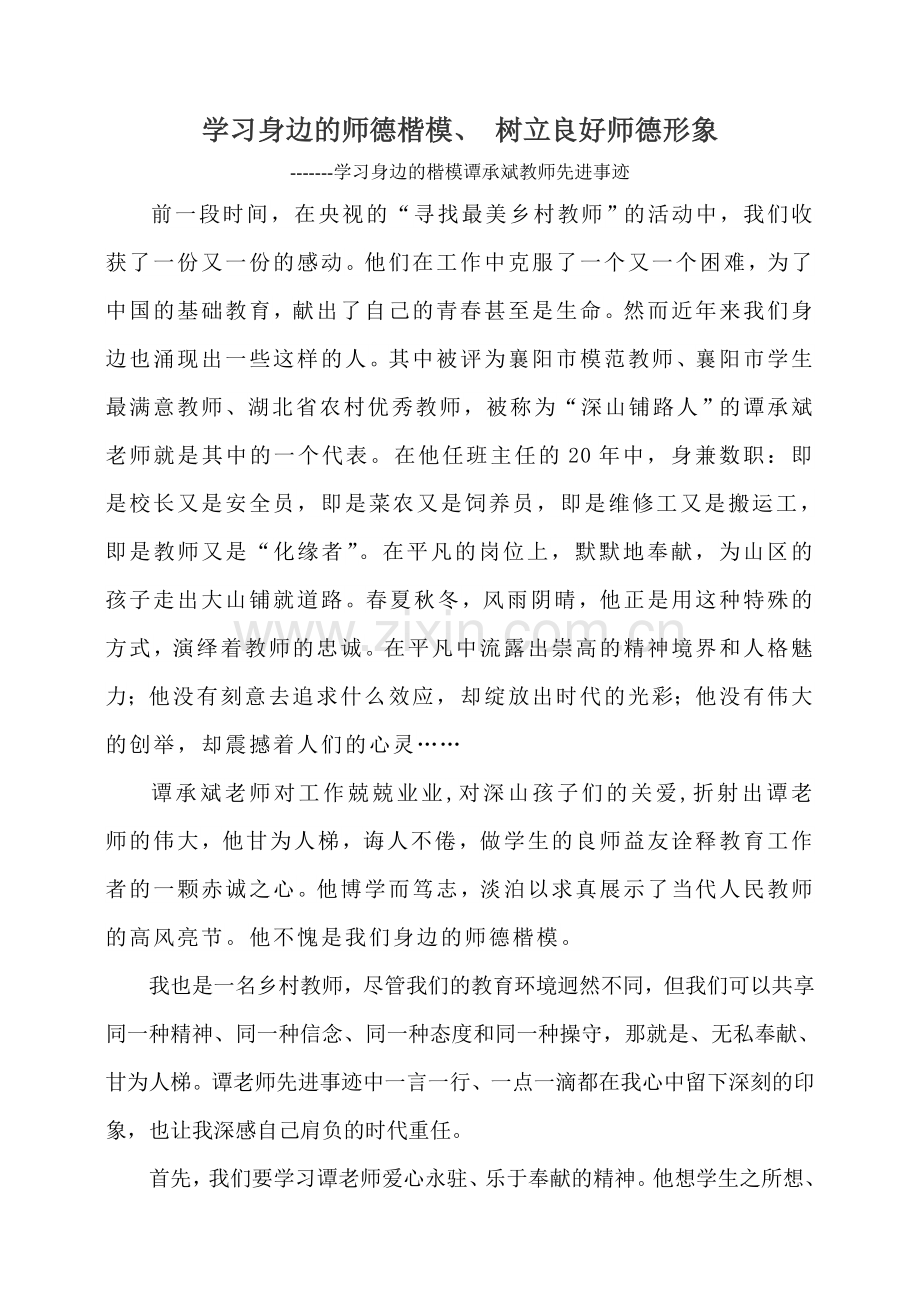 学习身边的师德楷模.doc_第1页