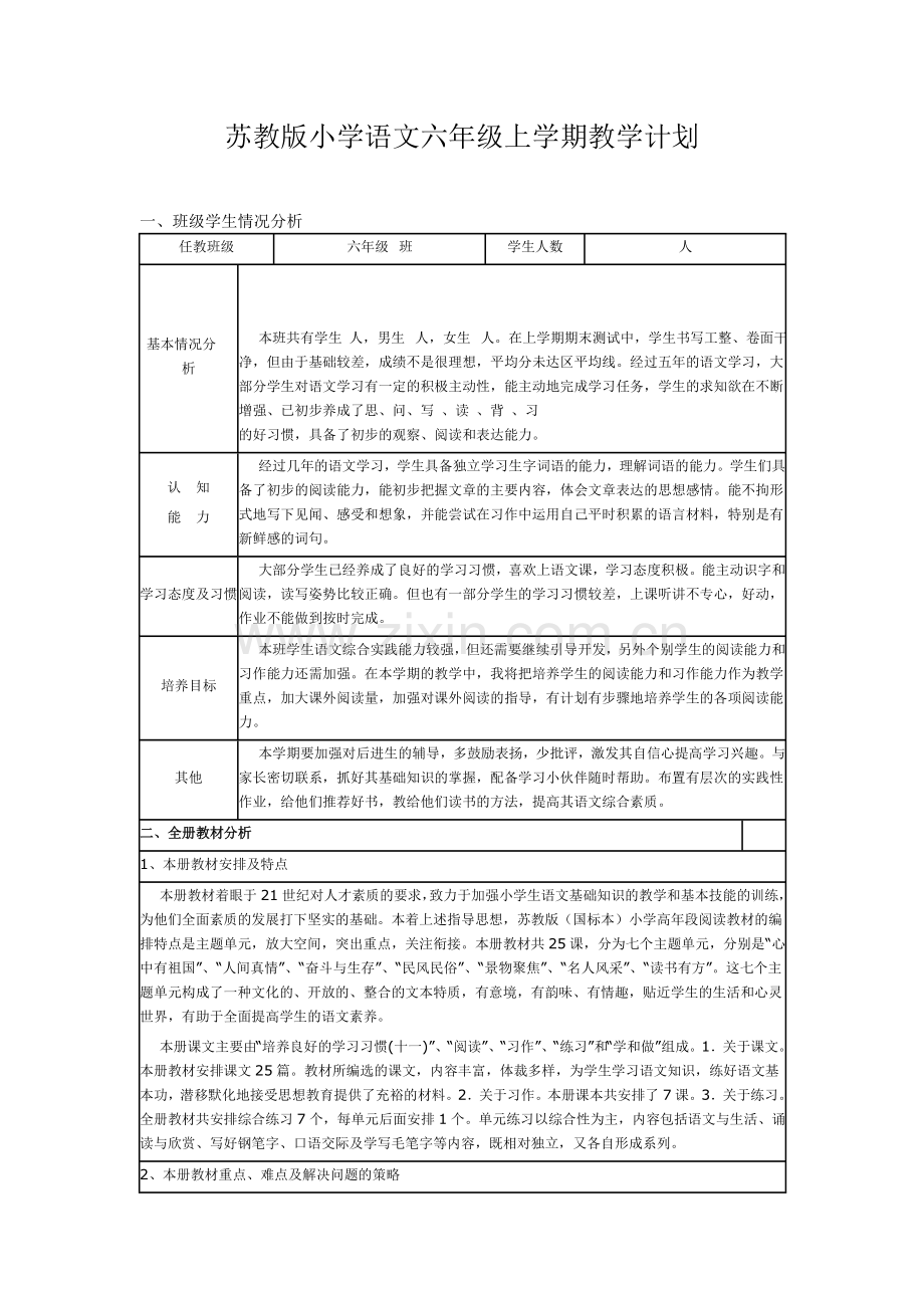 苏教版小学语文六年级上学期教学计划.doc_第1页