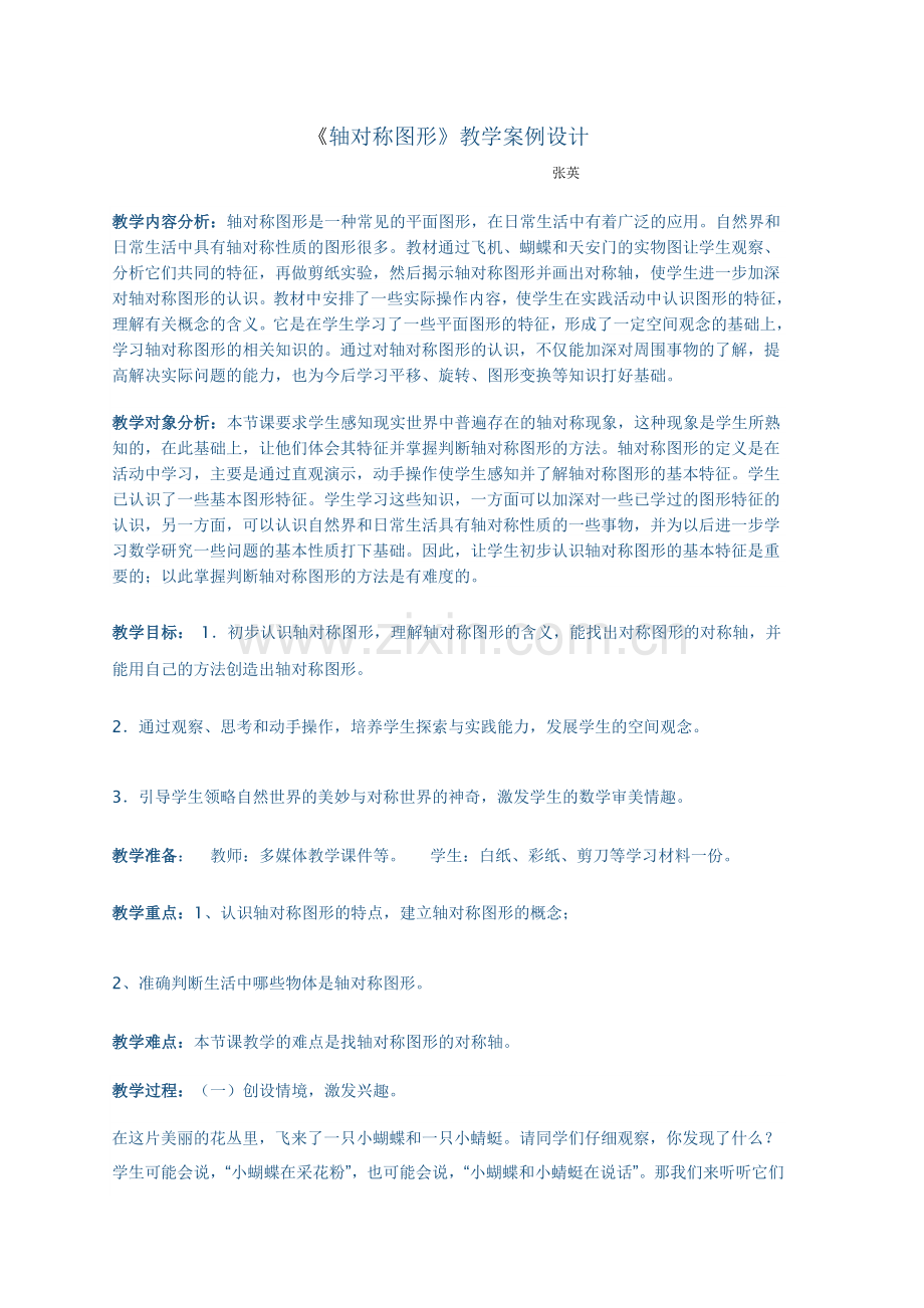 《轴对称图形》教学案例设计.doc_第1页