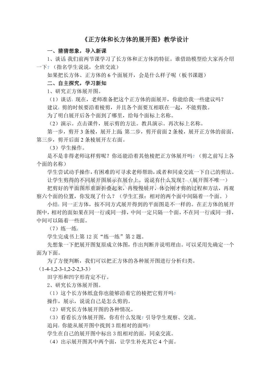 《正方体和长方体的展开图》教学设计及反思.doc_第1页