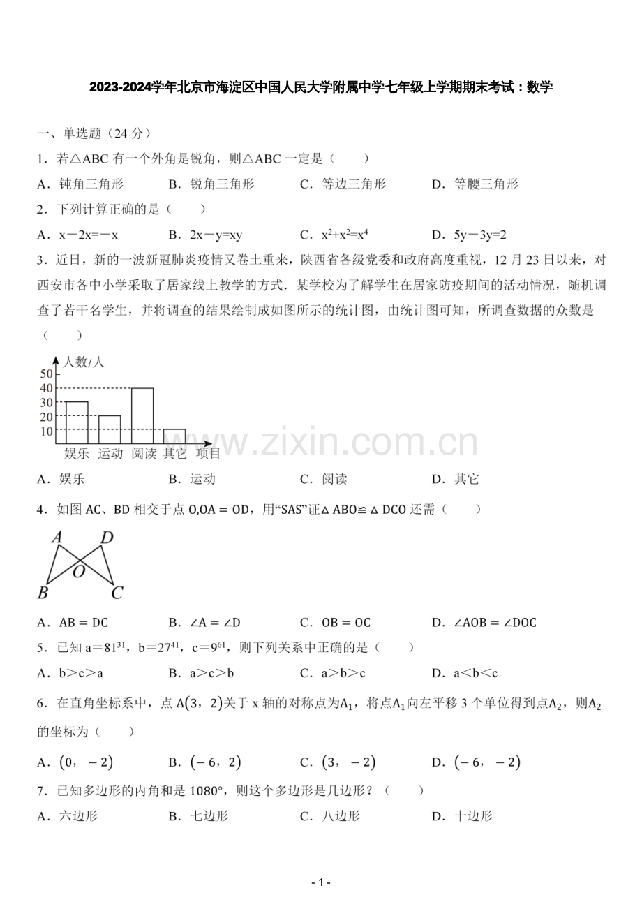 2023-2024学年北京市海淀区中国人民大学附属中学七年级上学期期末考试：数学.pdf_第1页