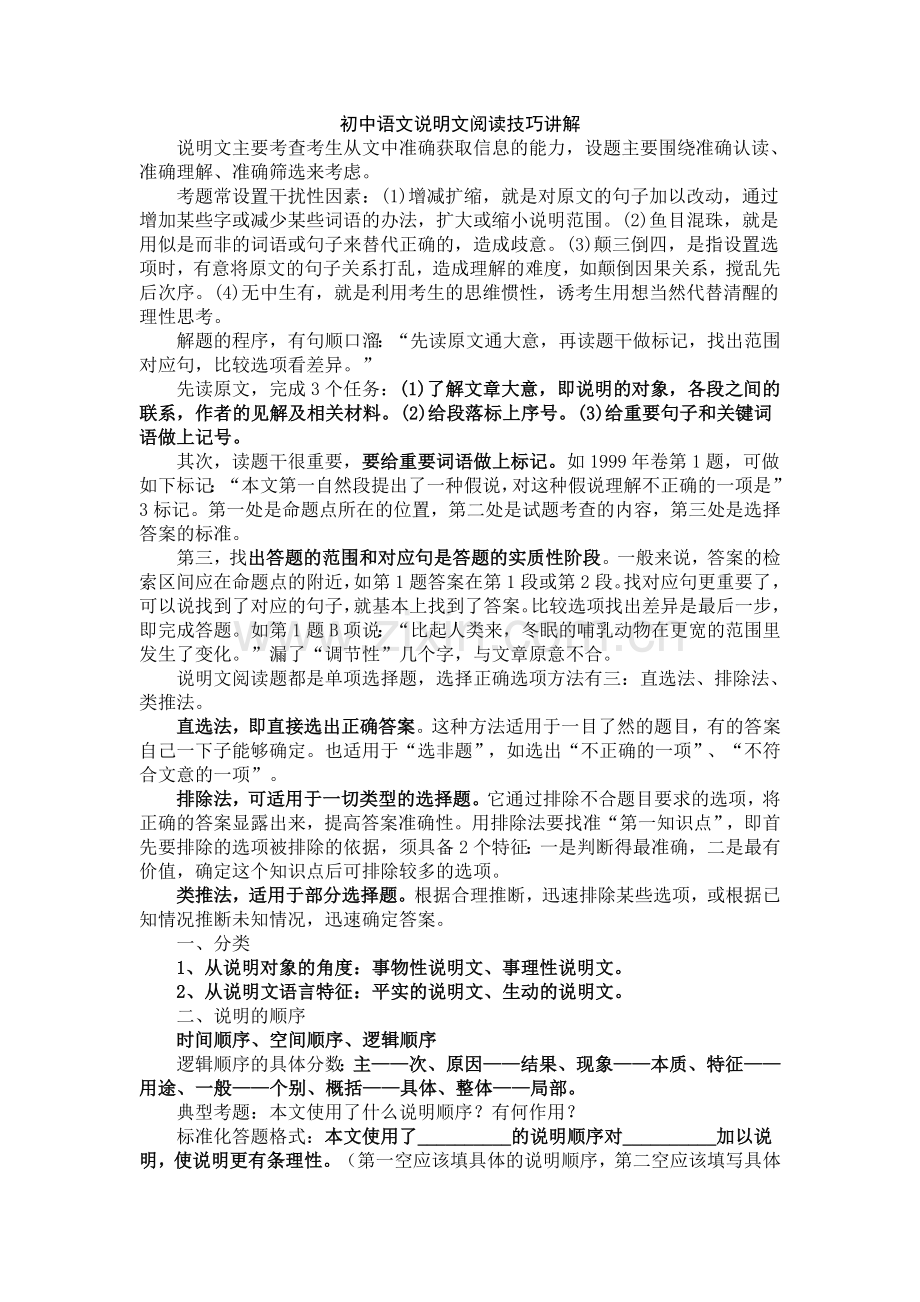 初中语文说明文阅读技巧讲解.doc_第1页